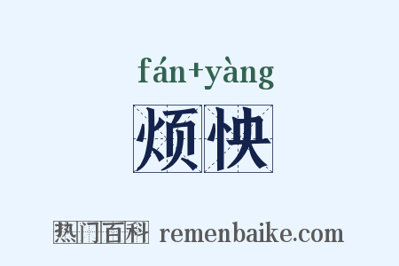 烦怏是什么意思的图片